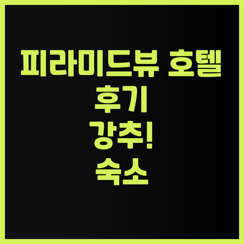 터쿼이즈 피라미드 뷰 호텔 후기 피라