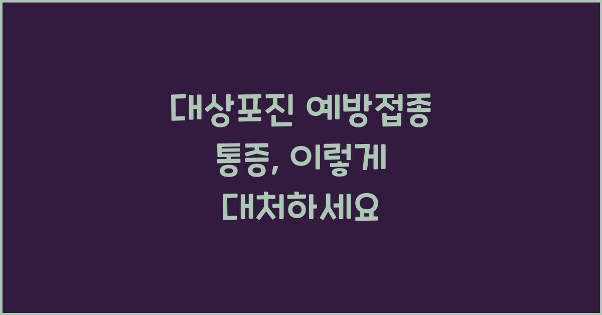 대상포진 예방접종 통증