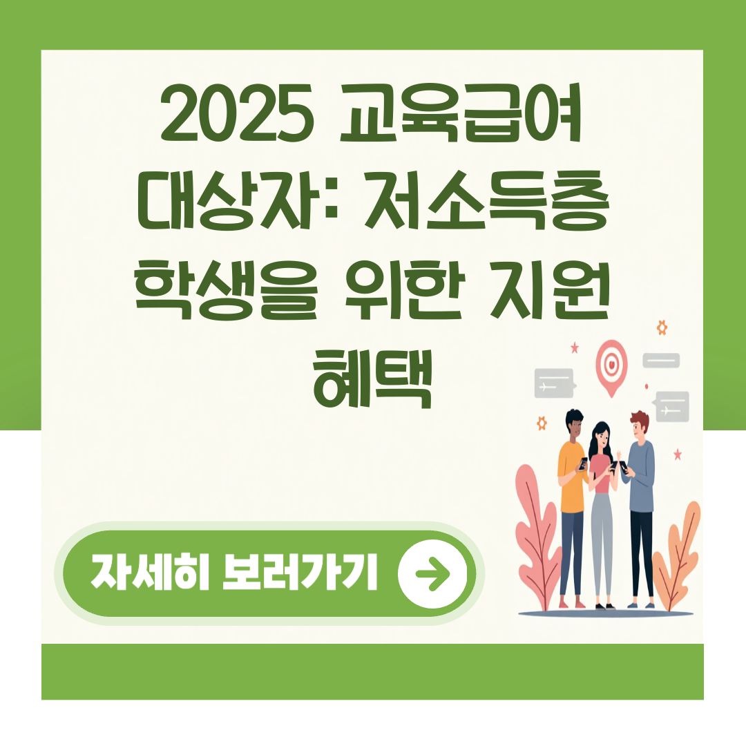 2025 교육급여 대상자: 저소득층 학생을 위한 지원 혜택 대표 이미지