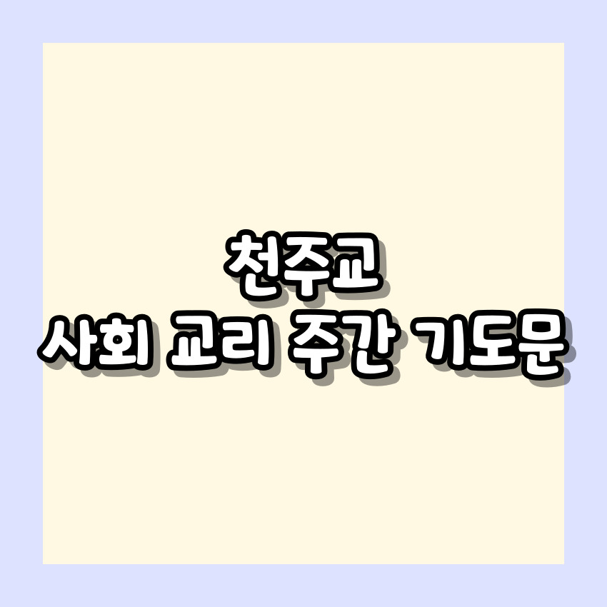 천주교 사회 교리 주간 기도문