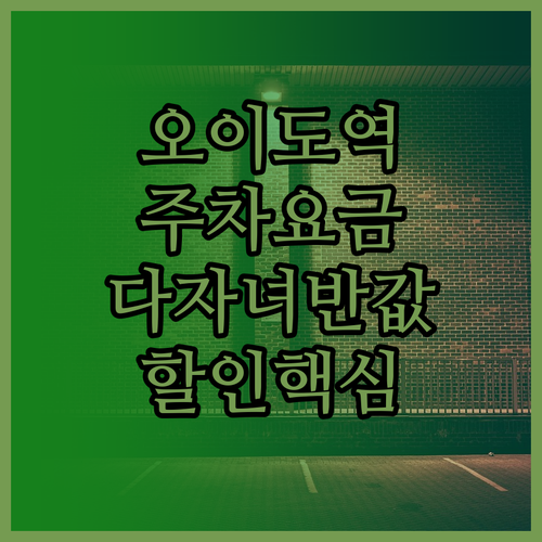 오이도역 주차 요금 정리 및 다자녀 ..