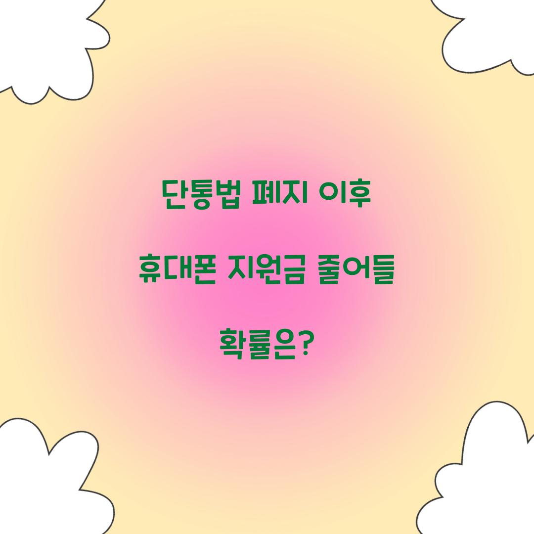 단통법 폐지 이후 휴대폰 지원금 줄어들 확률은?