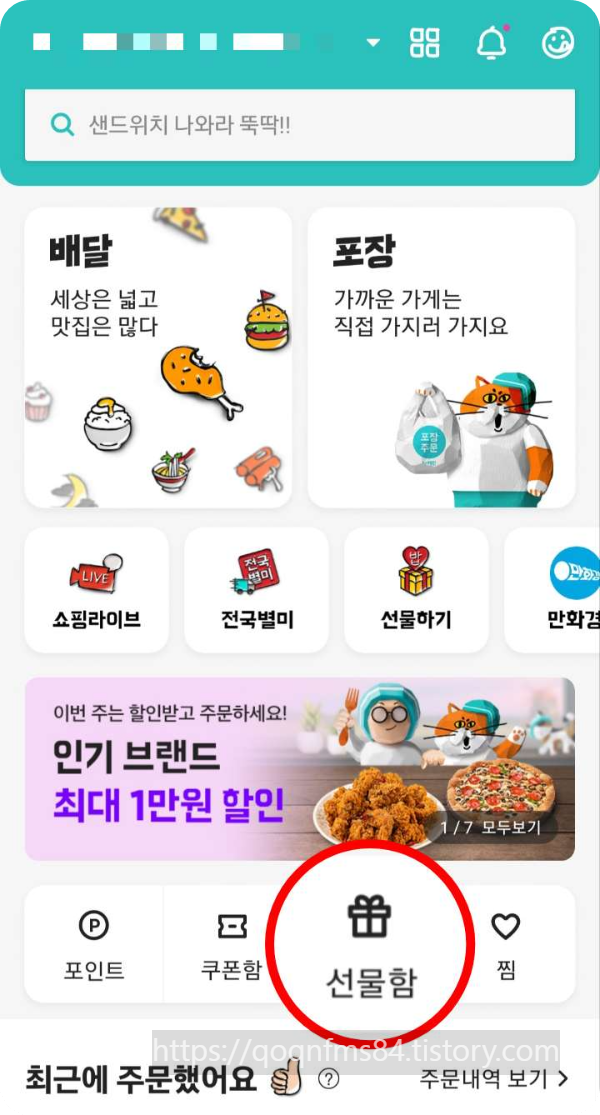 배달의민족 기프티콘 유효기간 연장방법
