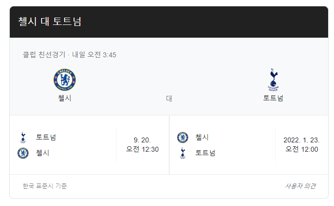 토트넘-첼시-축구-중계-일정-프리시즌