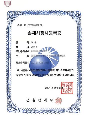 재물손해사정사