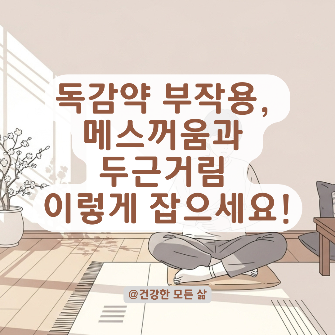 독감약 복용 후 속 메스꺼움과 가슴 두근거림, 흔한 부작용과 대처법 정리.