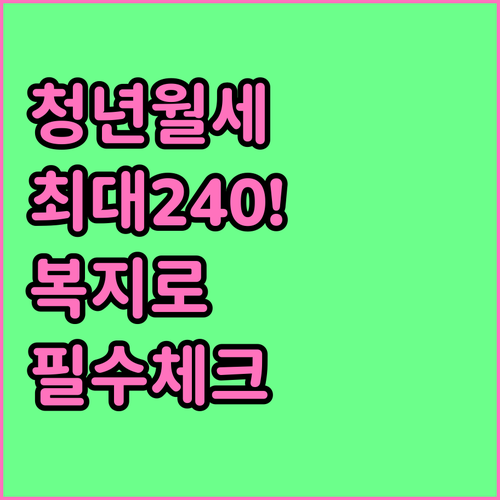 복지로 마이홈 활용한 청년 월세 지원..