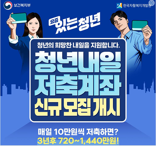 출처 : 자활정보시스템 자산형성포털 '청년내일저축계좌' 신규모집개시 썸네일 사진