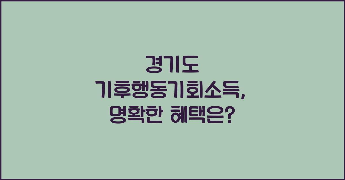 경기도 기후행동기회소득