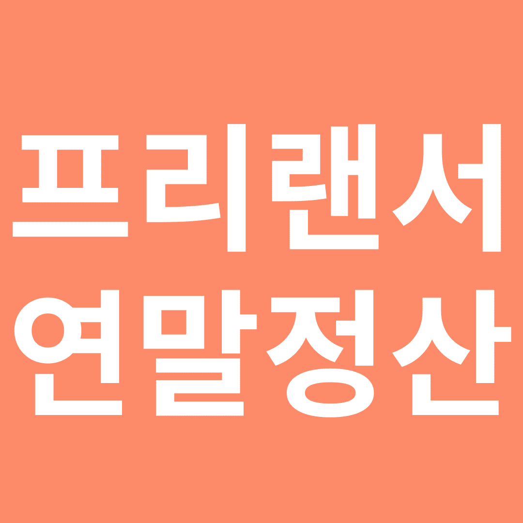 프리랜서들의 연말정산, 이렇게 준비하세요!