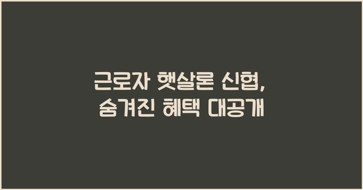 근로자 햇살론 신협