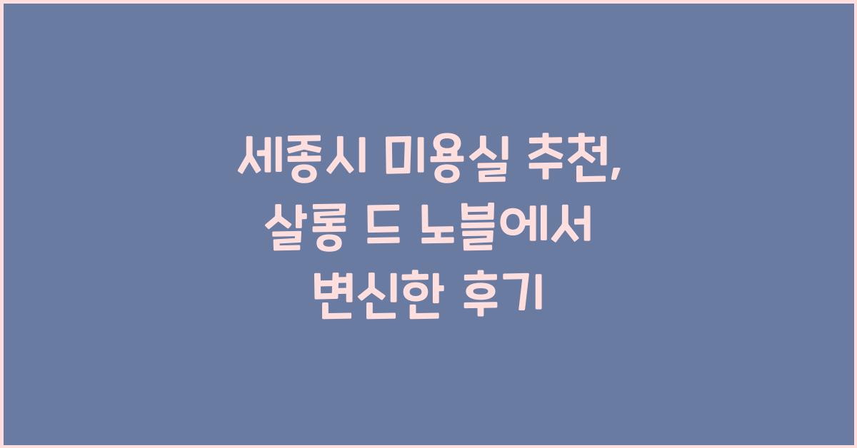 세종시 미용실