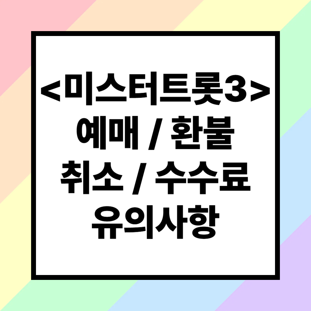 <미스터트롯3> 예매 환불 취소 수수료 유의사항