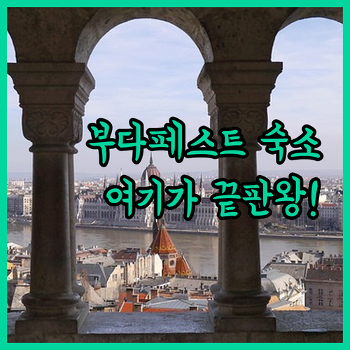 부다페스트 자유여행 숙소 추천 4선 ..