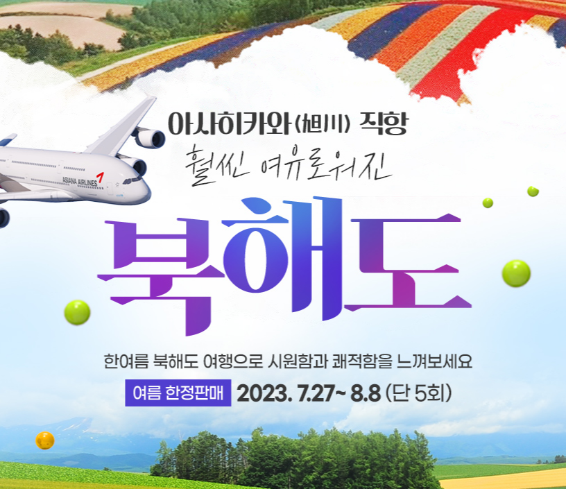 아시아나항공 북해도 직항 한정판매