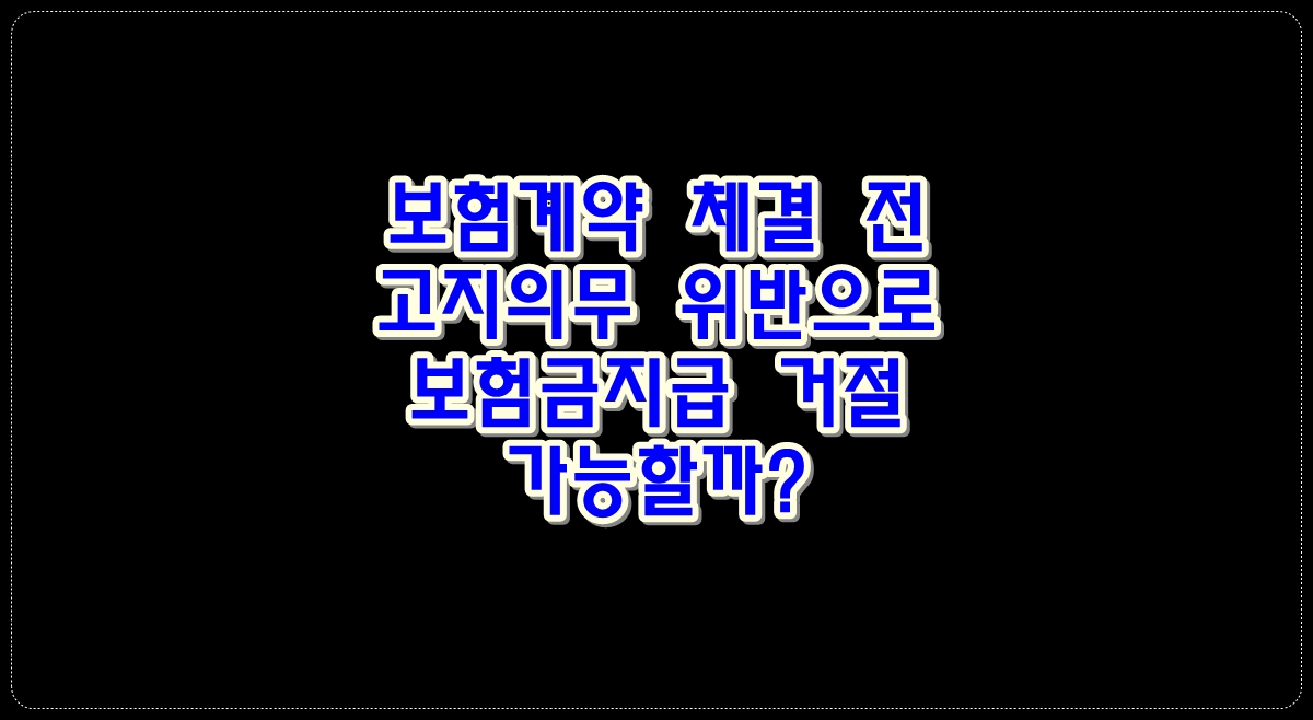 보험계약체결전-고지의무-위반으로-보험금지급을-거절