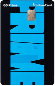 GS Prime 신한카드