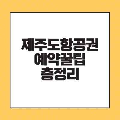 제주도 항공권 예약 꿀팁 총정리