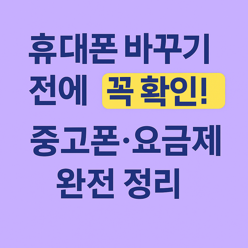 휴대폰 중고폰 요금제