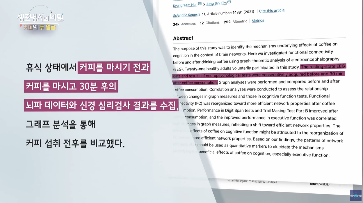 생로병사의비밀 건강하게커피마시기 각성효과 카페인 아데노신 카와웰 항암효과 당뇨병 항산화력