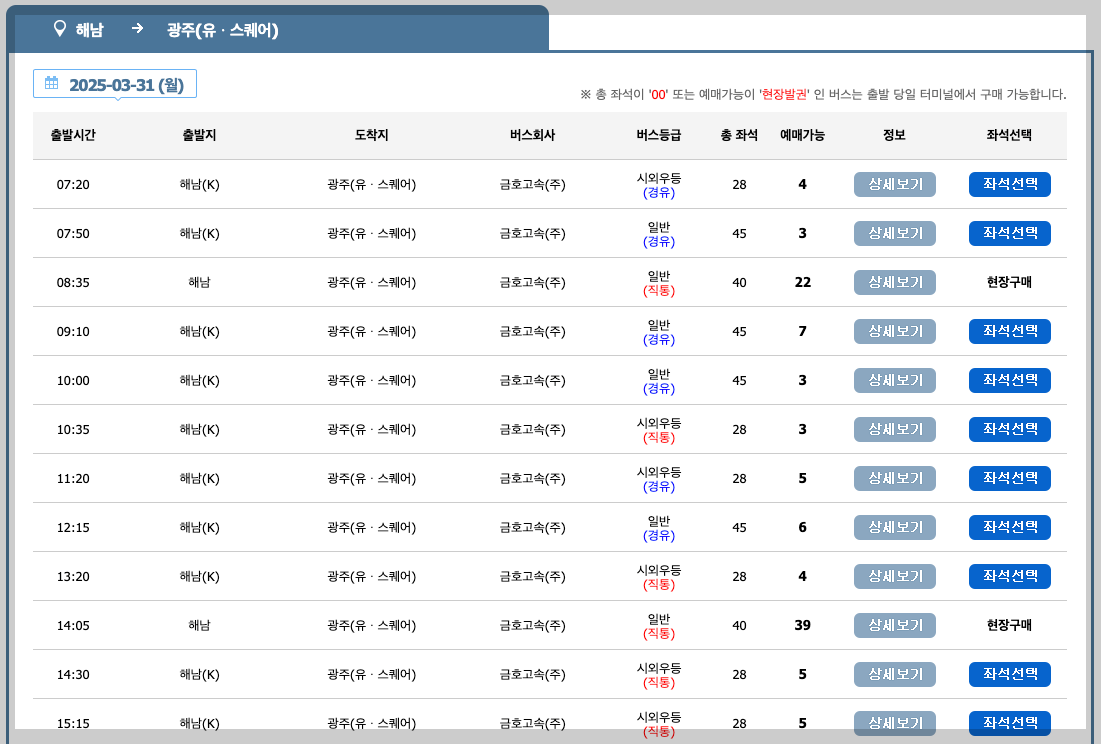 해남 버스터미널 시간표, 예매, 노선 등 3분 총정리