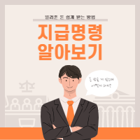 지급명령-알아보기-섬네일