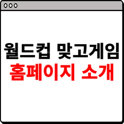 월드컵 맞고 게임 홈페이지 소개