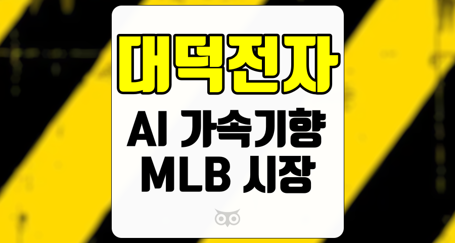 대덕전자, AI 가속기 향 MLB의 성장 가능성과 투자 포인트