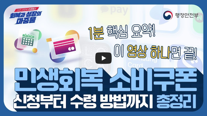 민생 지원 소비 쿠폰 신청 영상 보기