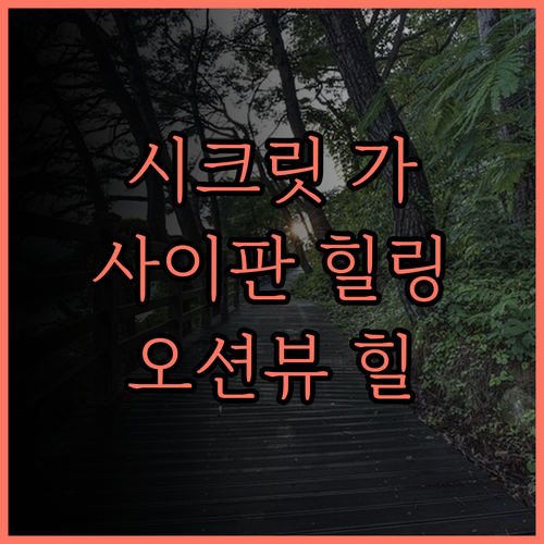 시크릿 가든, 사이판 힐링 여행의 숨