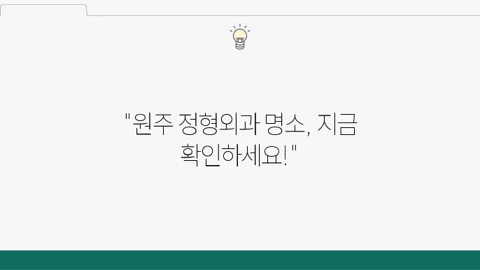 원주 정형외과 전문 클리닉의 추천 Top5 (비용,특징,진료시간)