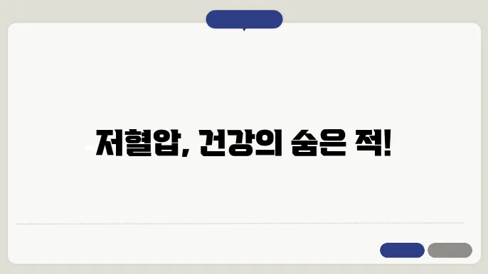 저혈압 치료법 설명 이미지