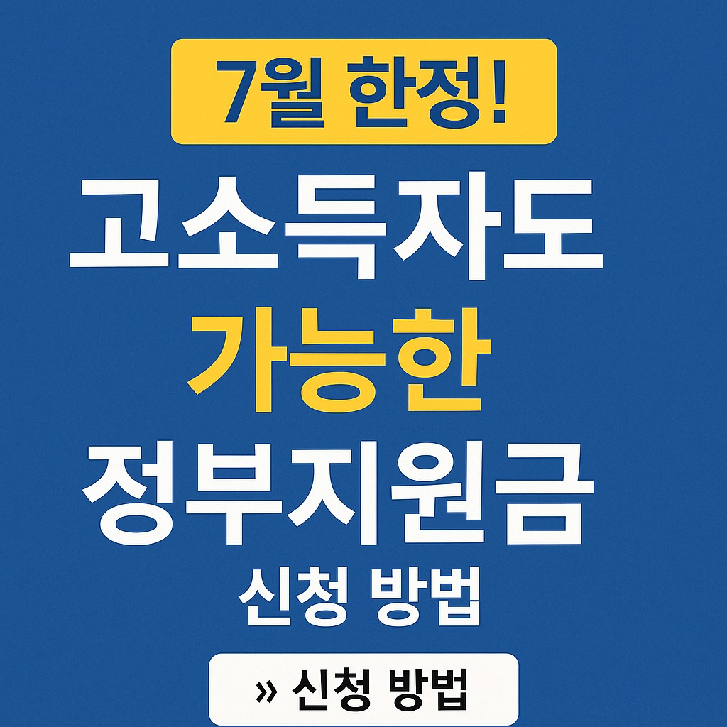 7월 한정 고소득자 정부지원금 신청 방법