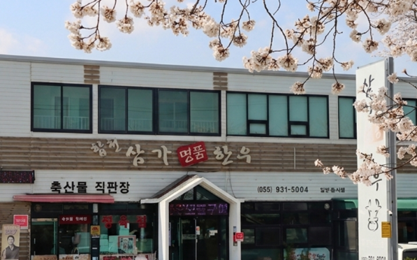 합천삼가명품한우