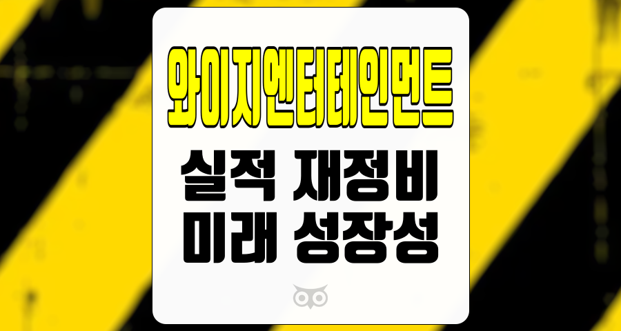 와이지엔터테인먼트, 3분기 실적 전망과 4분기 재정비 가능성