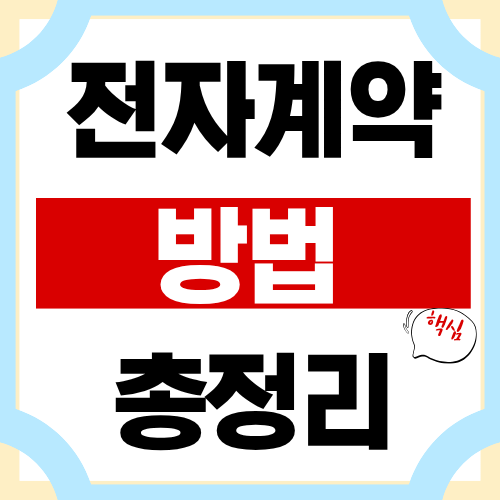 전자계약 방법 총정리