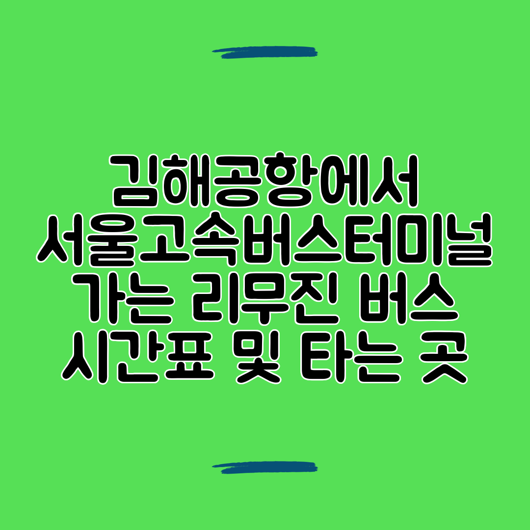 김해공항에서 서울고속버스터미널 가는 리무진 버스 시간표 및 타는 곳