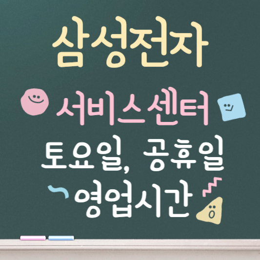 삼성전자 서비스센터 토요일 영업시간