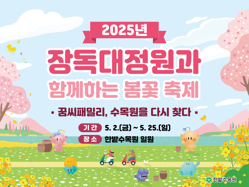 2025년 장독대정원과 함께하는 봄꽃 축제