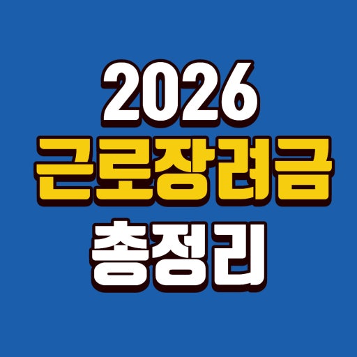 2026년 근로장려금 신청