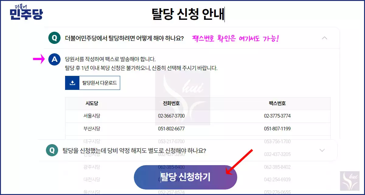 더불어민주당 탈당방법