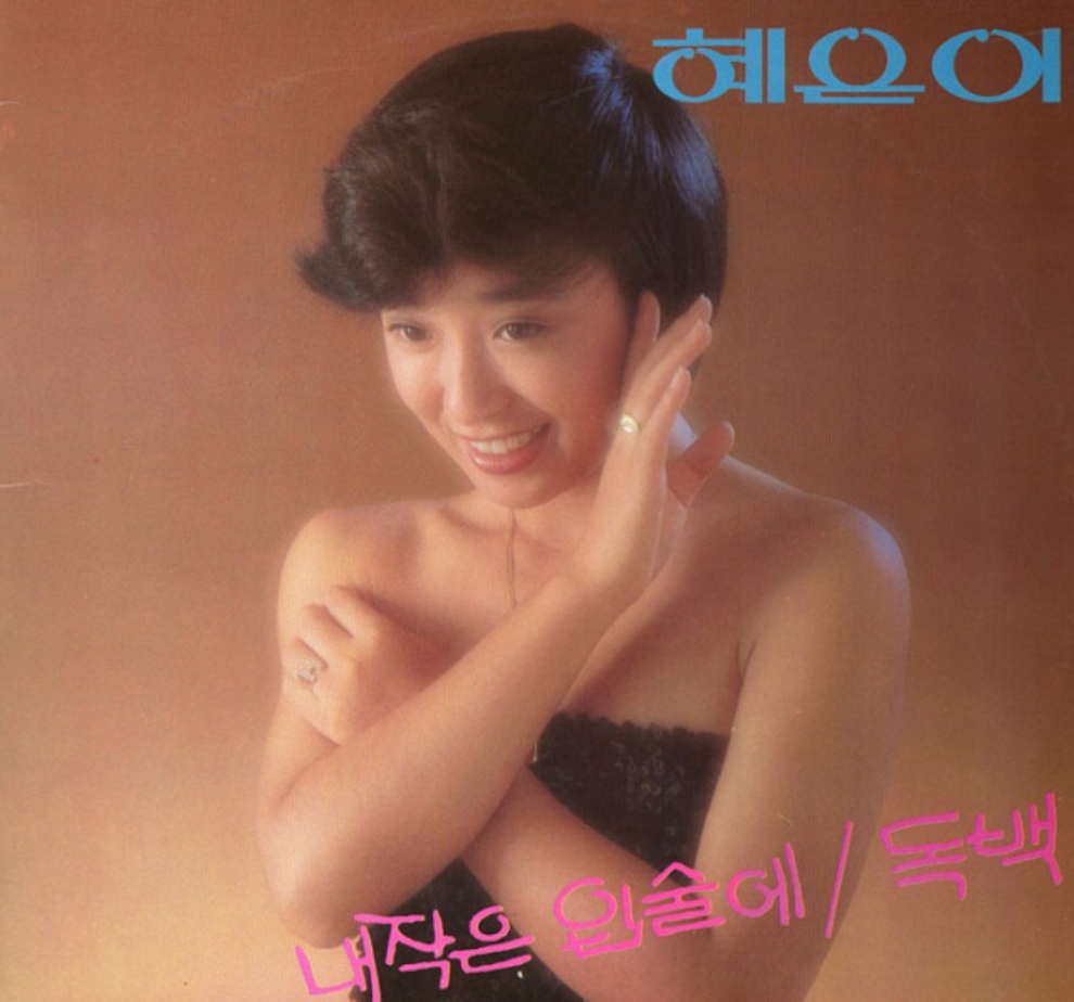 혜은이