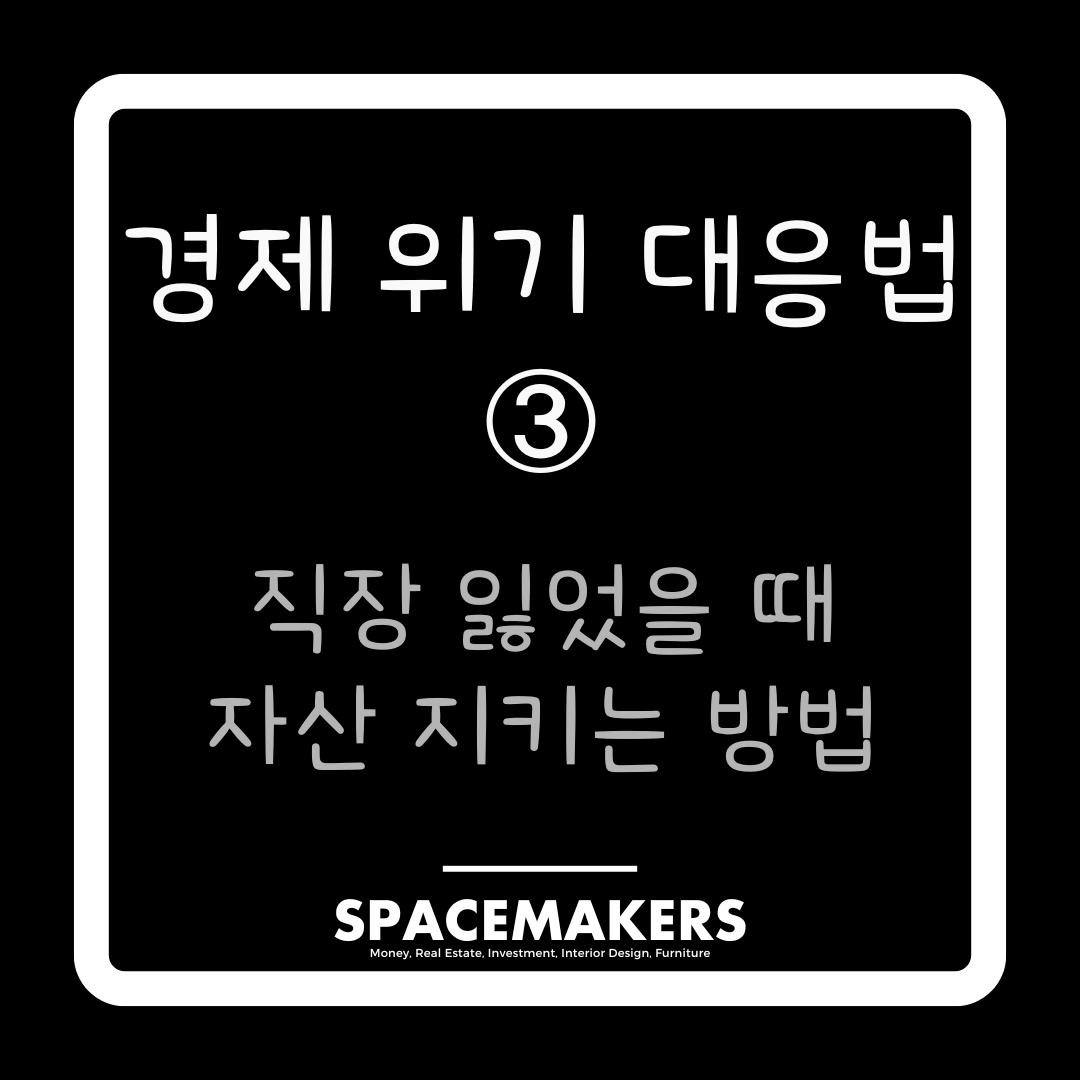 경제 위기 대응법 3