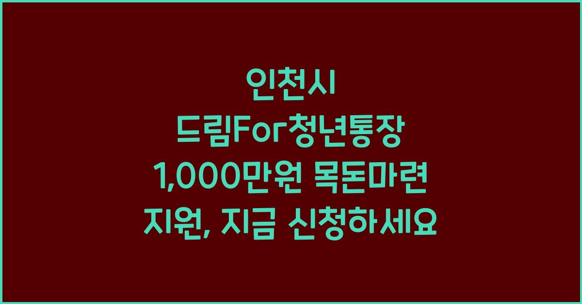 인천시 드림For청년통장 1,000만원 목돈마련 지원
