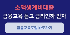 소액 생계비 대출