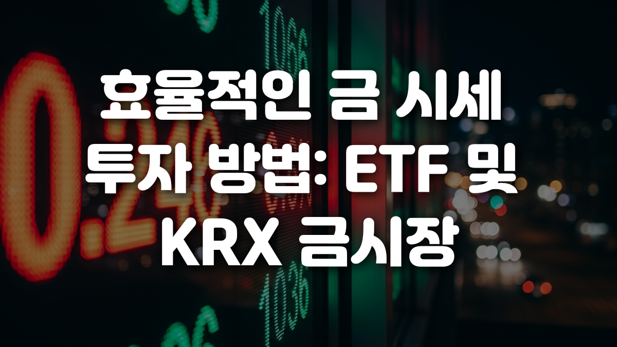효율적인 금 시세 투자 방법 ETF 및 KRX 금시장