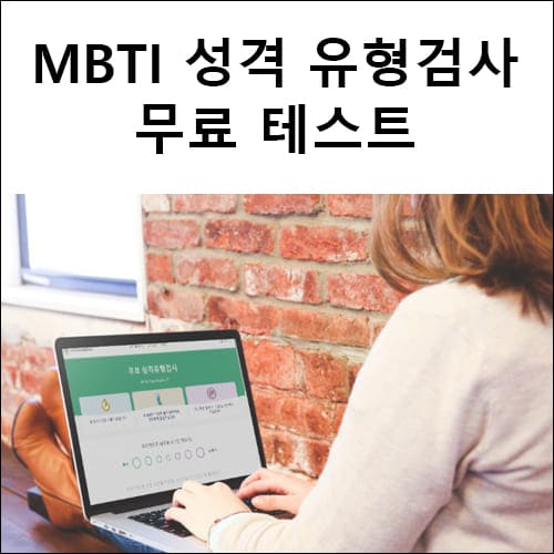 MBTI 성격 유형검사 무료 테스트