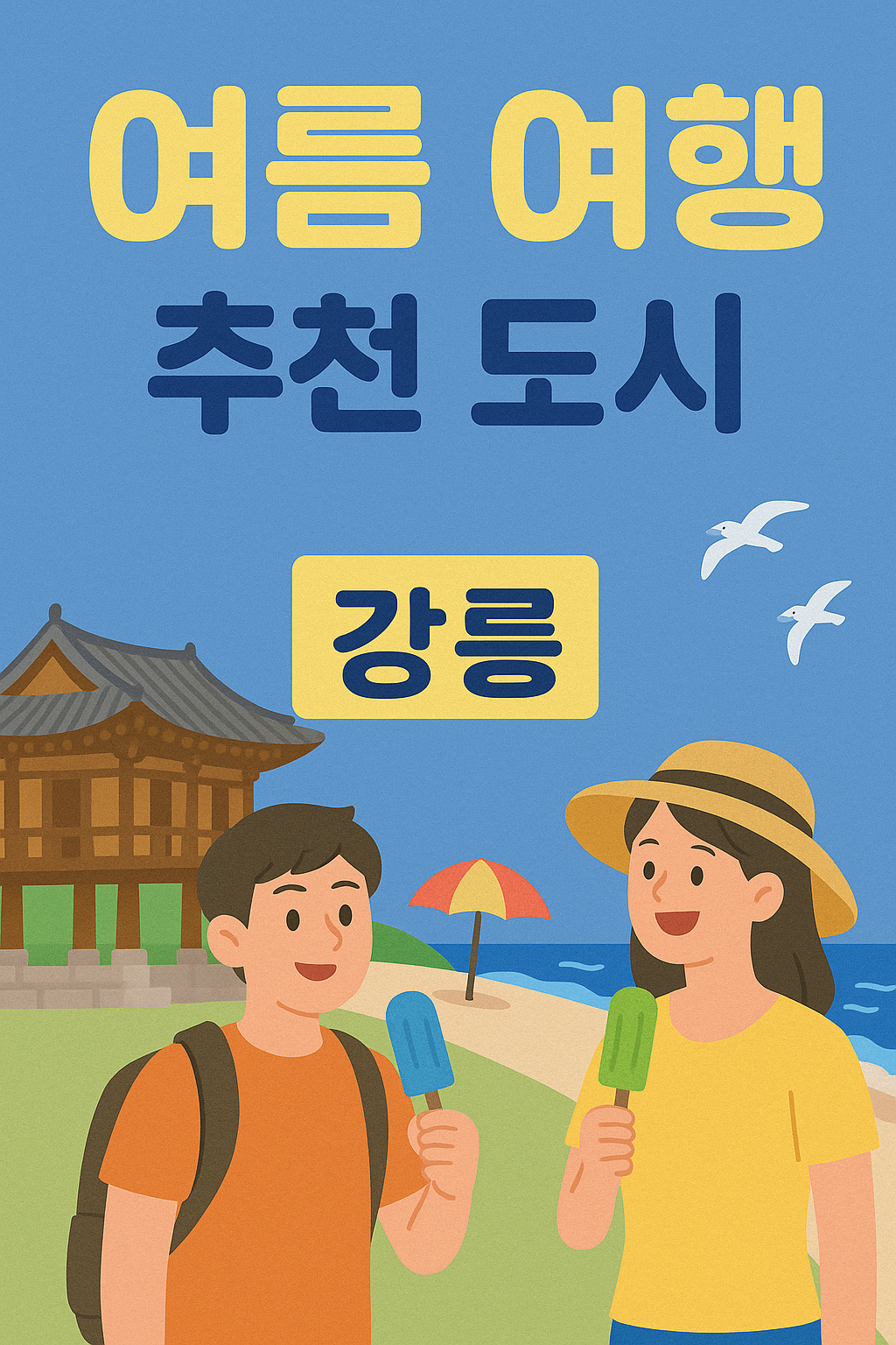 🚗 여름철 인기 여행지 강릉 맛집 추천 – 현지인이 극찬한 진짜 맛집 5선