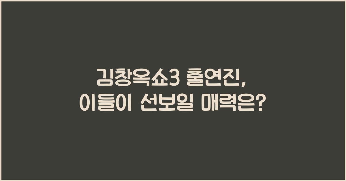 김창옥쇼3 출연진