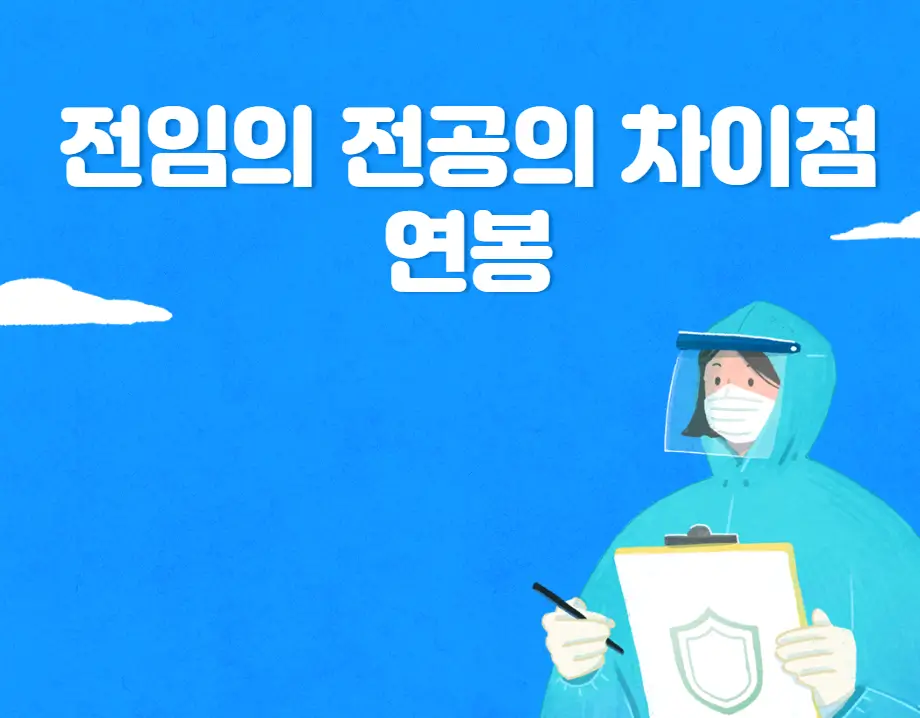 전임의 전공의 차이점
